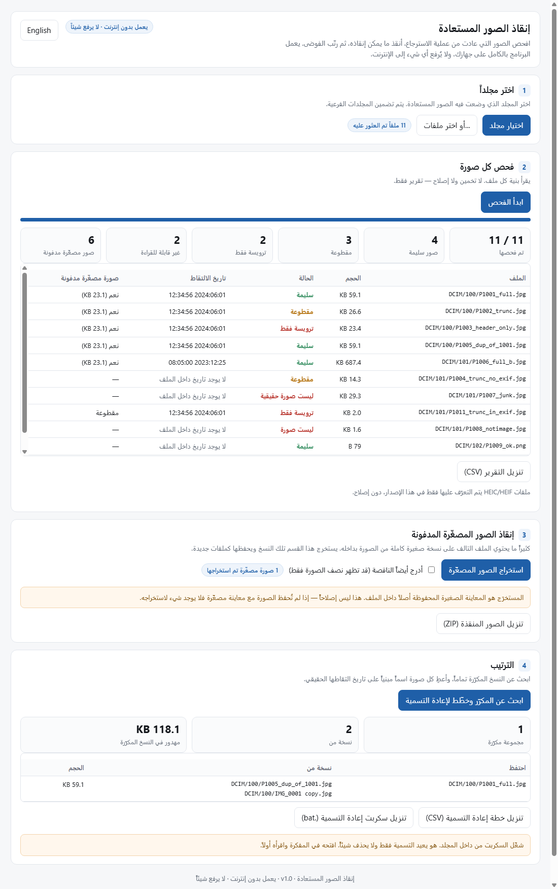 مثال على مخرجات الأداة: جدول الفحص يعرض حالة كل صورة وتاريخ التقاطها